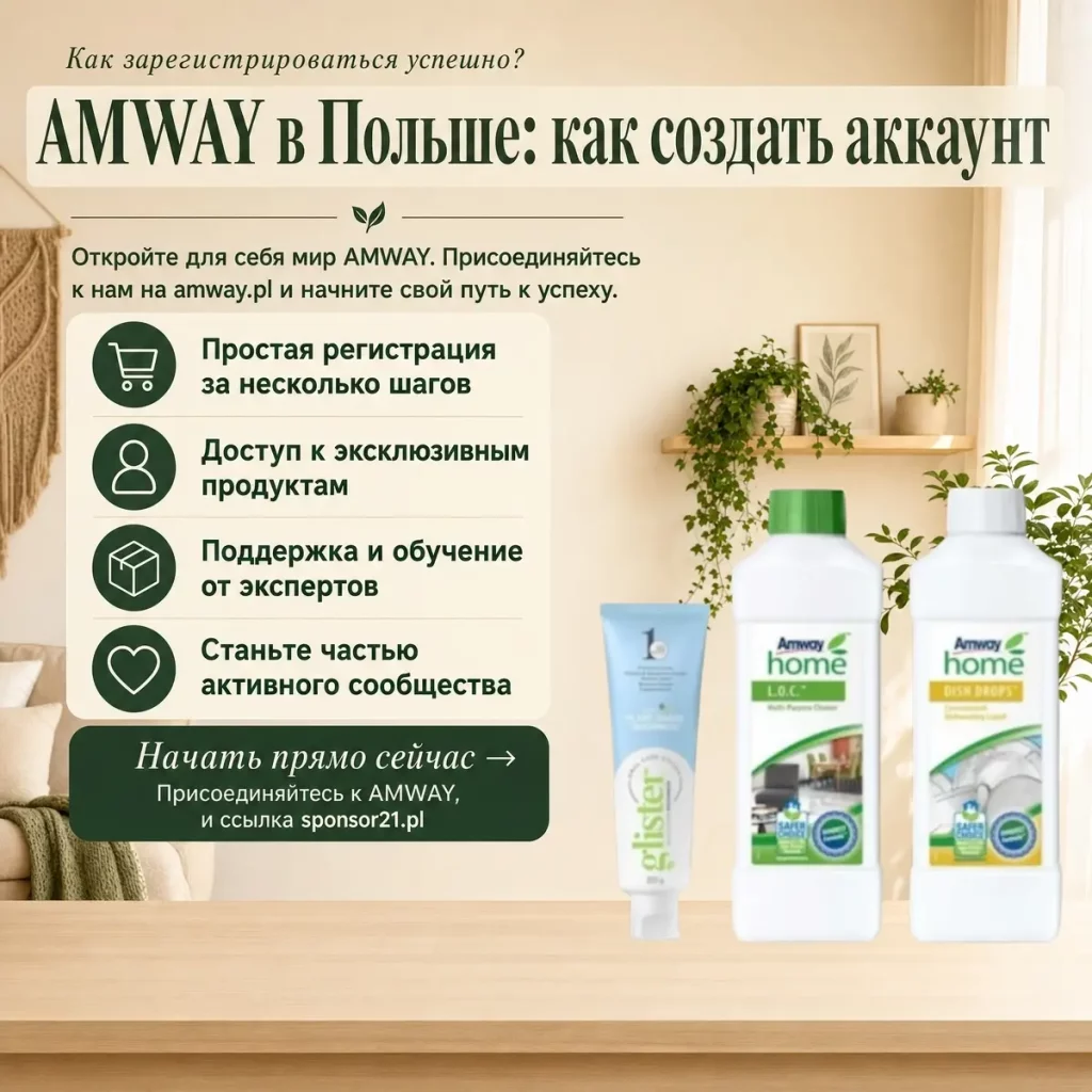 Регистрация на AMWAY сайте amway.pl Регистрация AMWAY в Польше – поля формы на amway.pl с переводом на русский